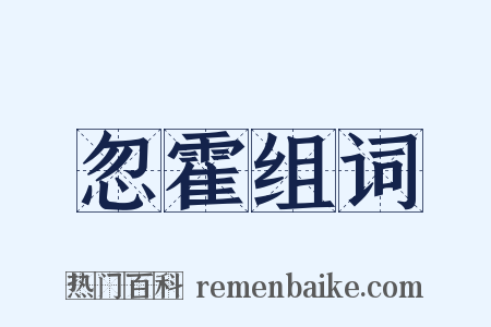 忽霍组词是什么意思的图片